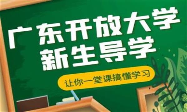 广东开放大学线上新生导学